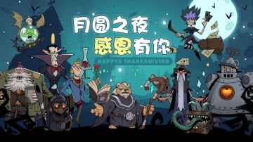 月圆之夜 感恩有你