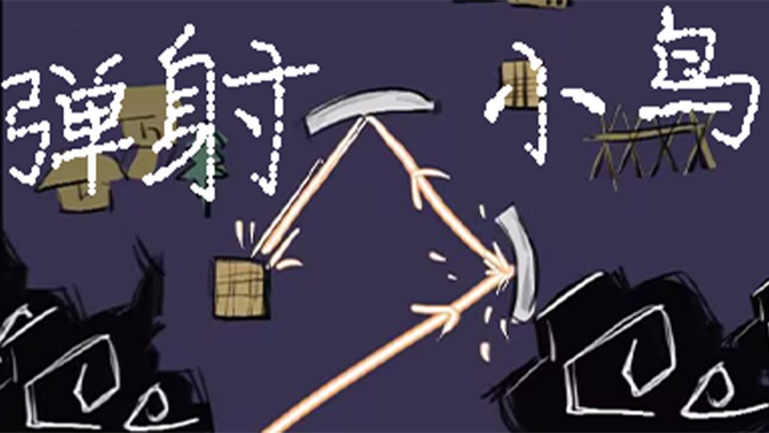 弹射小鸟