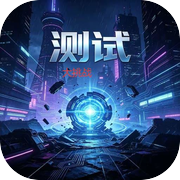 测试大挑战icon