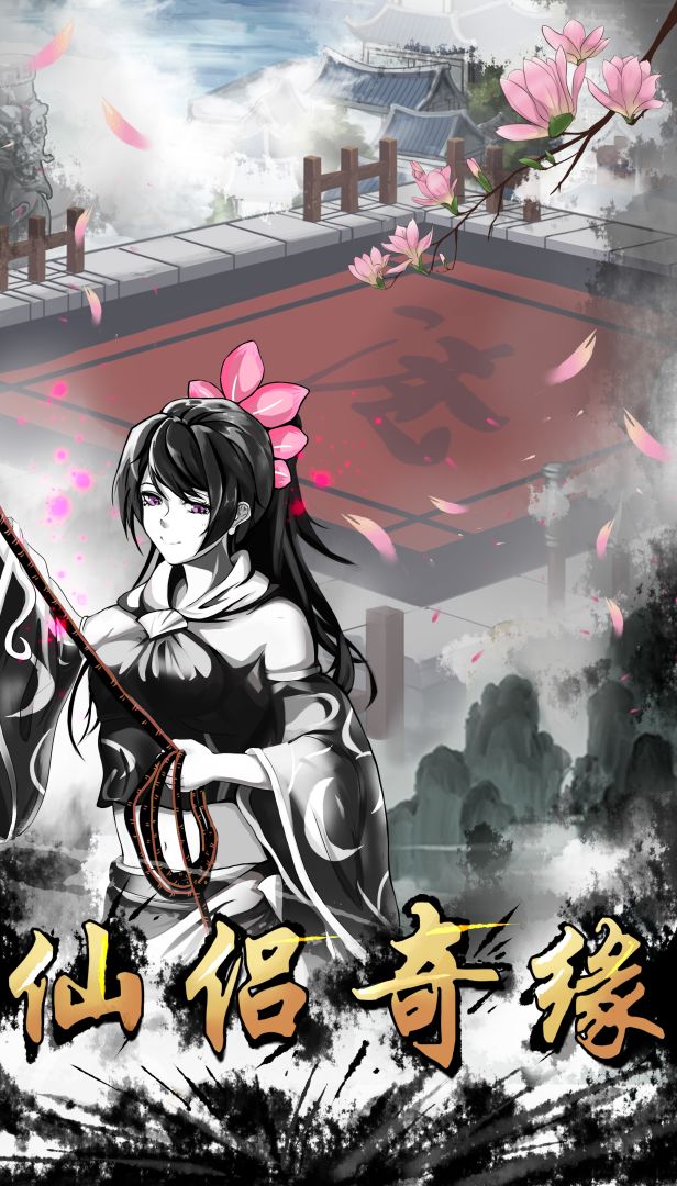 修仙江湖游戏截图