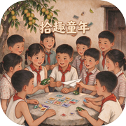 拾趣童年icon
