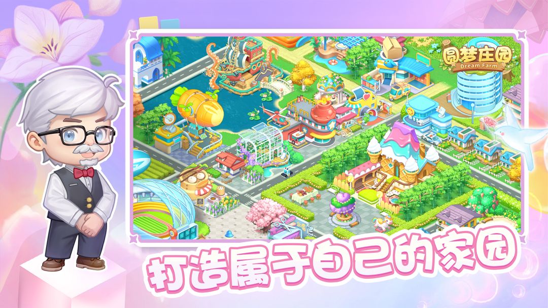 圆梦庄园游戏截图