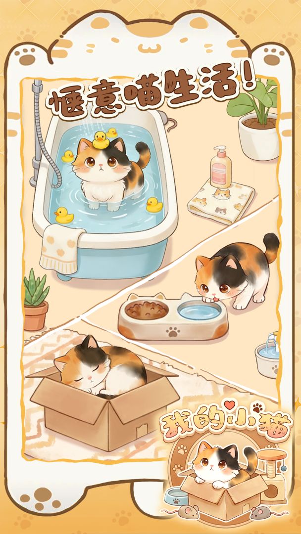 我的小猫游戏截图