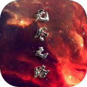 无尽之路