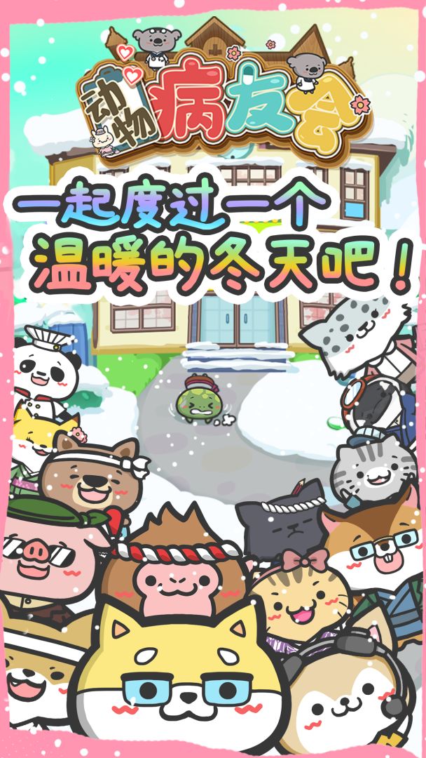 动物病友会游戏截图