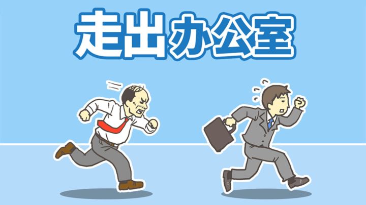 逃离公司 封面
