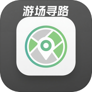 游场寻路