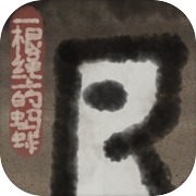 一根绳上的蚂蚱icon