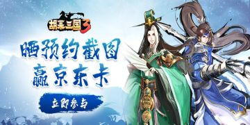 少年！《胡莱三国3》晒预约截图赢京东卡
