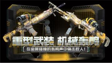 【新品来袭】机械轰鸣，重型武器正式抵达战场！