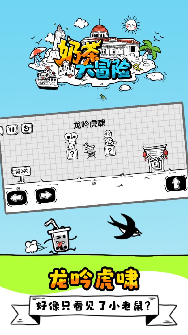 奶茶大冒险游戏截图