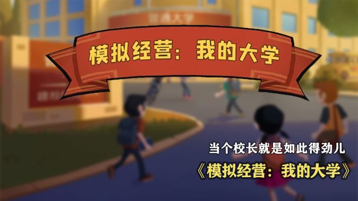 当个校长就是如此的得劲儿截图