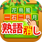 四字熟語消し - 意味も学べる漢字パズル ゲームicon