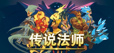 传说法师 封面