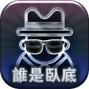 臥底是誰icon