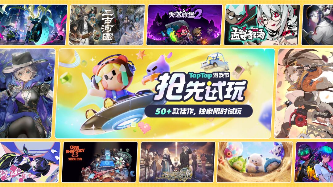 2026 TapTap 试玩节
