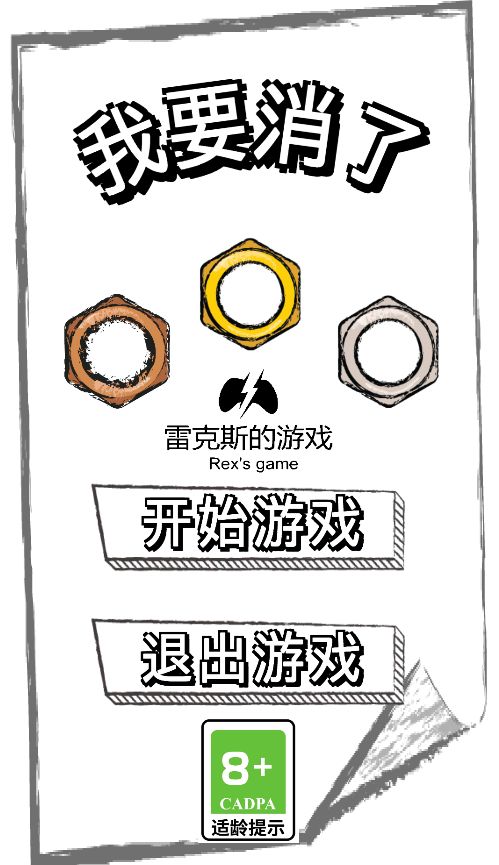 我要消了游戏截图