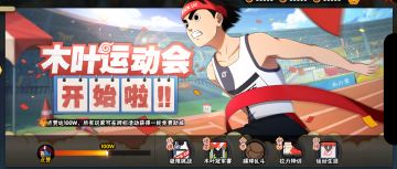 【本周公告】木叶运动会明日开幕，飞人小李免费送！
