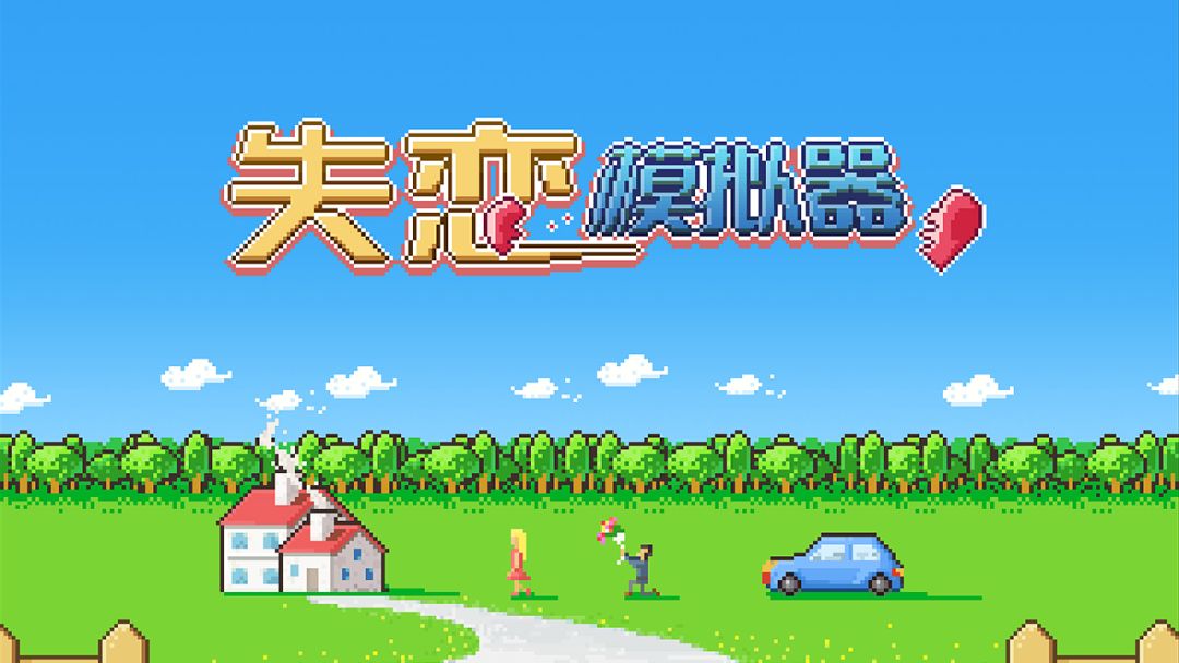 失恋模拟器游戏截图