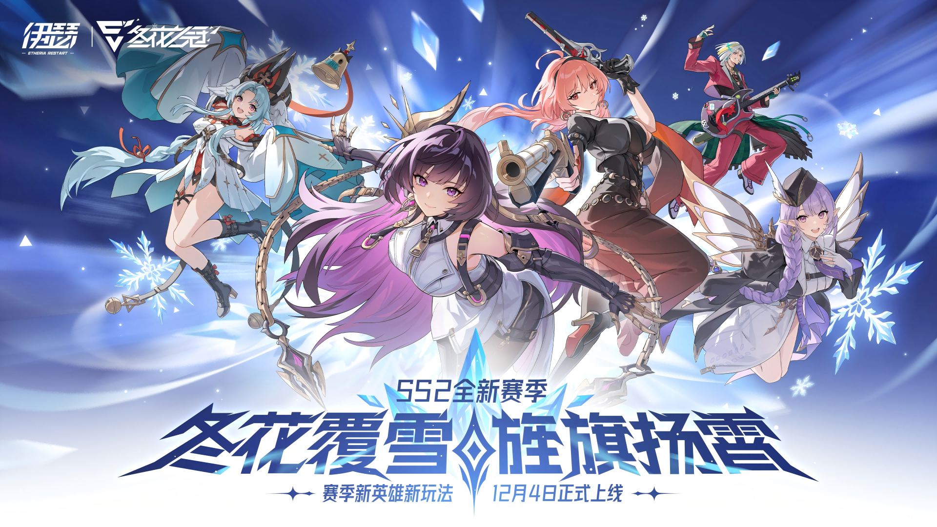 12月4日新赛季启程