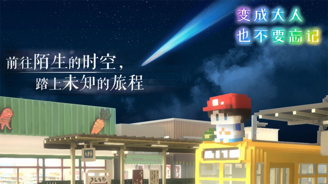 变成大人也不要忘记游戏截图