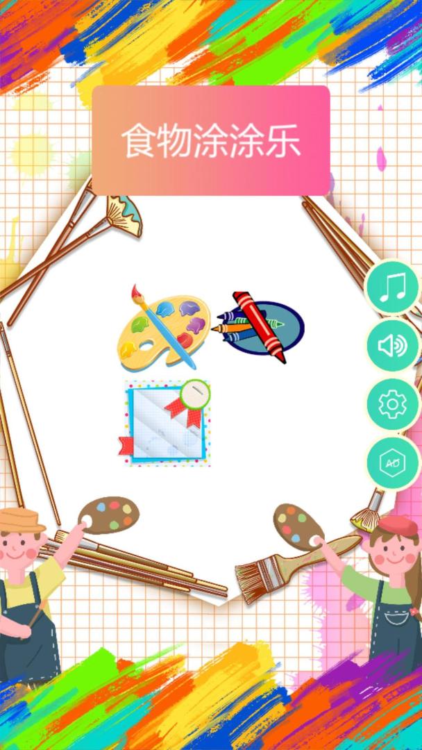 食物涂涂乐游戏截图