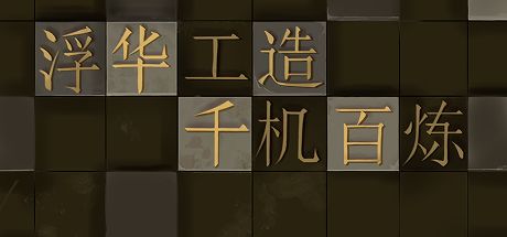 浮华工造·千机百炼 封面