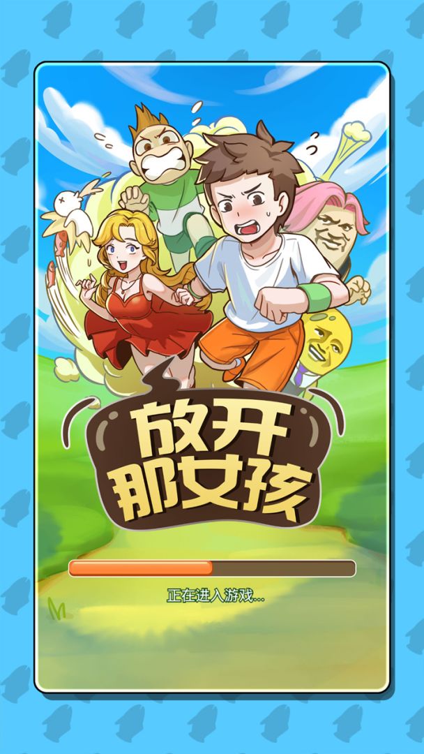 放开那女孩游戏截图