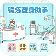 锻炼塑身助手icon
