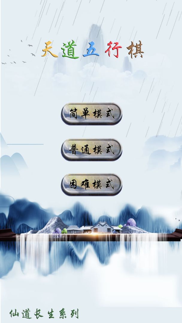 天道五行棋游戏截图