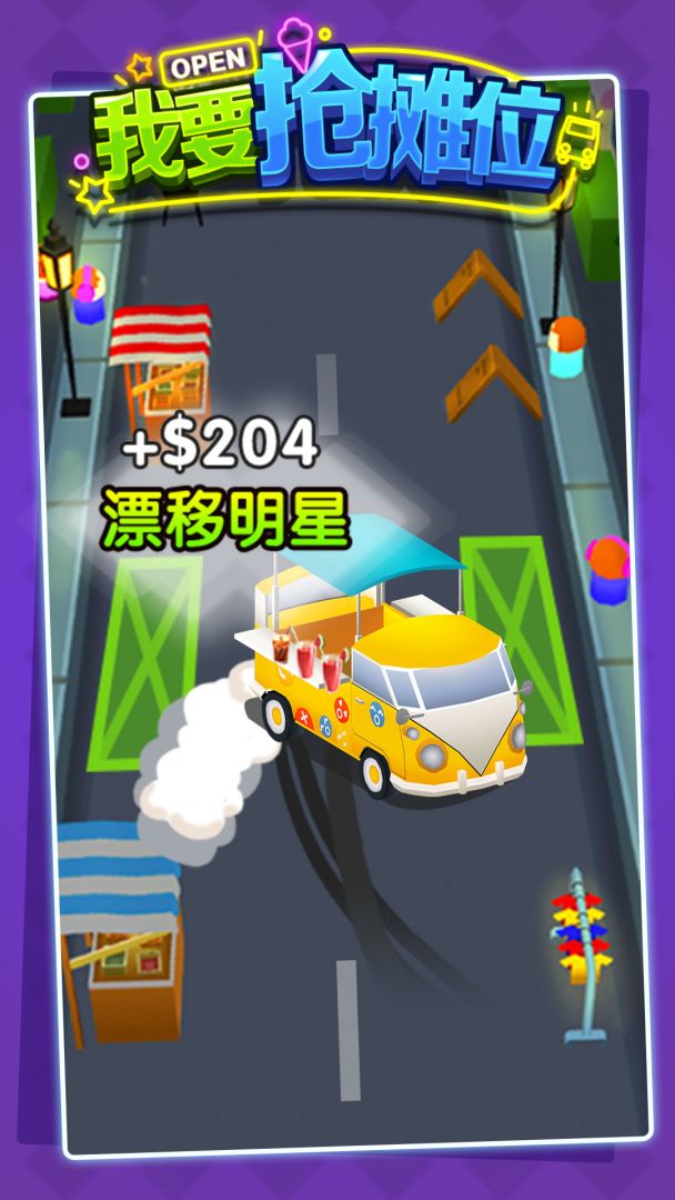 我要抢摊位游戏截图