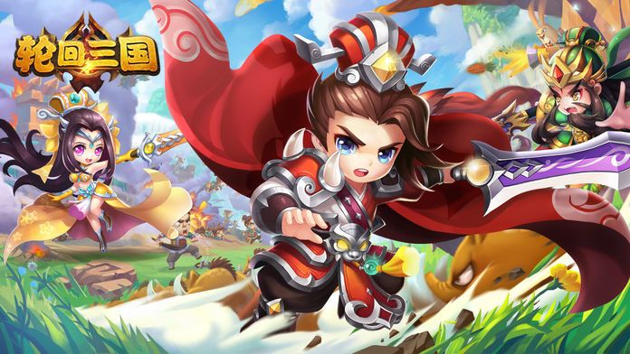 轮回三国·萌将传-策略Q萌三国志游戏截图