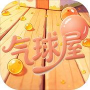 气球屋icon