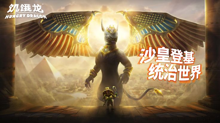 饥饿龙-凤凰降临游戏截图