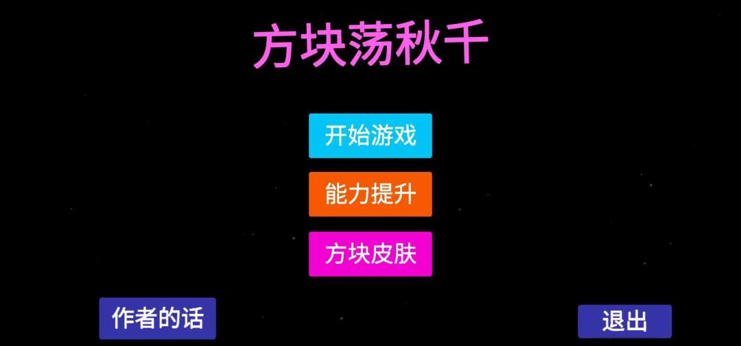 方块荡秋千游戏截图