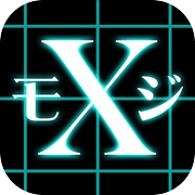 モジクロス -新感覚クロスワードパズル-