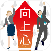 向上心チェッカー