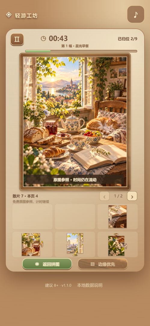时光拼图游戏截图