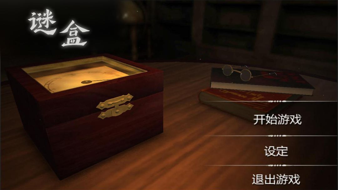 谜盒游戏截图