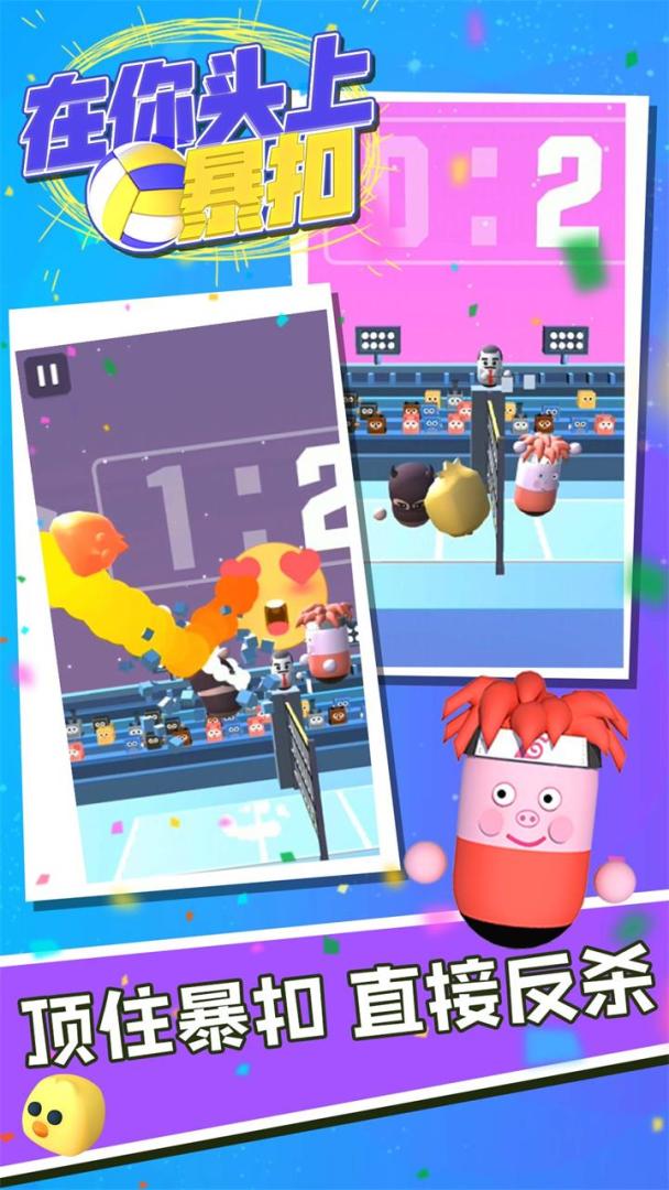 在你头上暴扣游戏截图