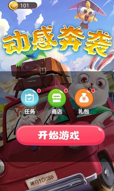 动感奔袭游戏截图