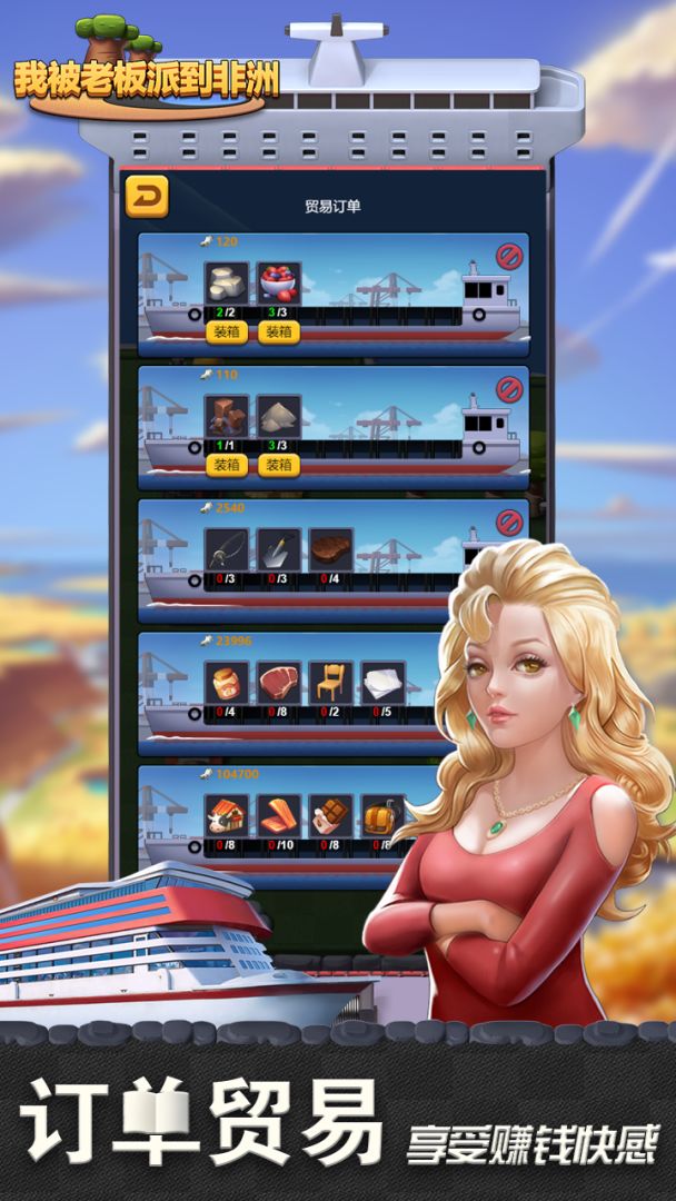 我被老板派到非洲游戏截图