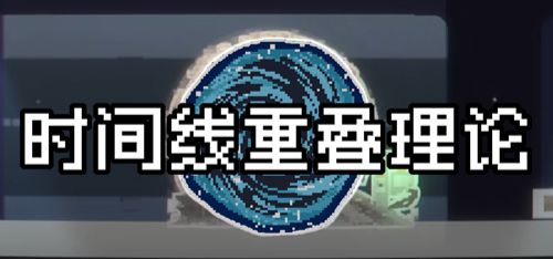 时间线重叠理论
