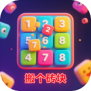 搬个砖块 - 休闲解压