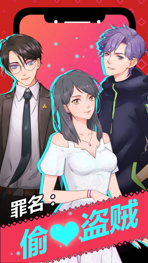 罪名：偷心盗贼！游戏截图
