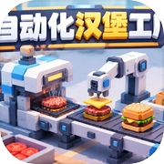 自动化汉堡工厂