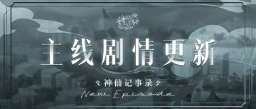 【神仙记事录】|版本更新|聿城周报第十七期