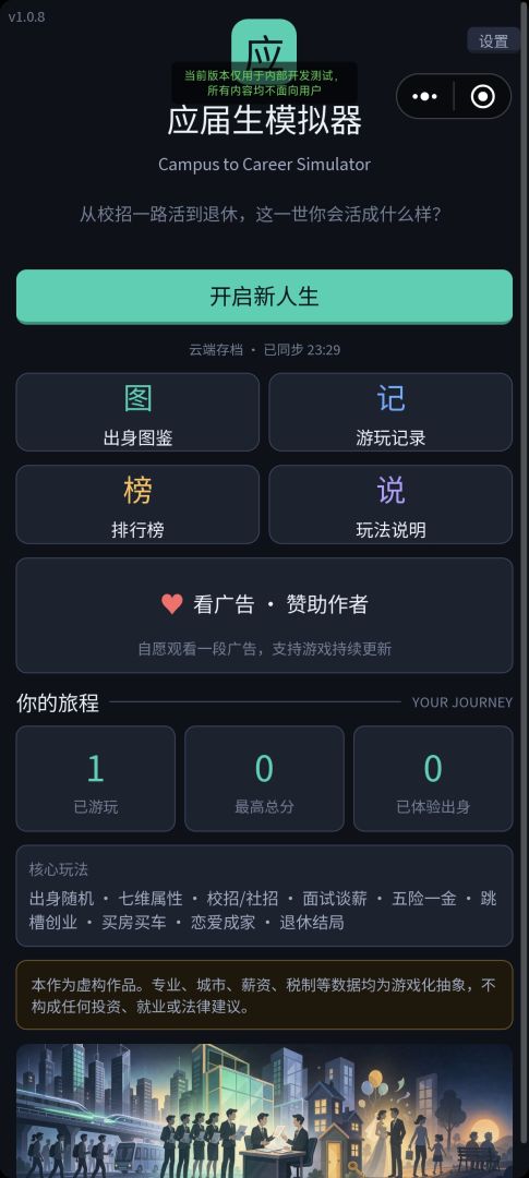 应届生模拟器游戏截图
