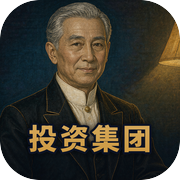 投资集团