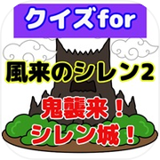 クイズfor風来のシレン2 鬼襲来！シレン城！icon